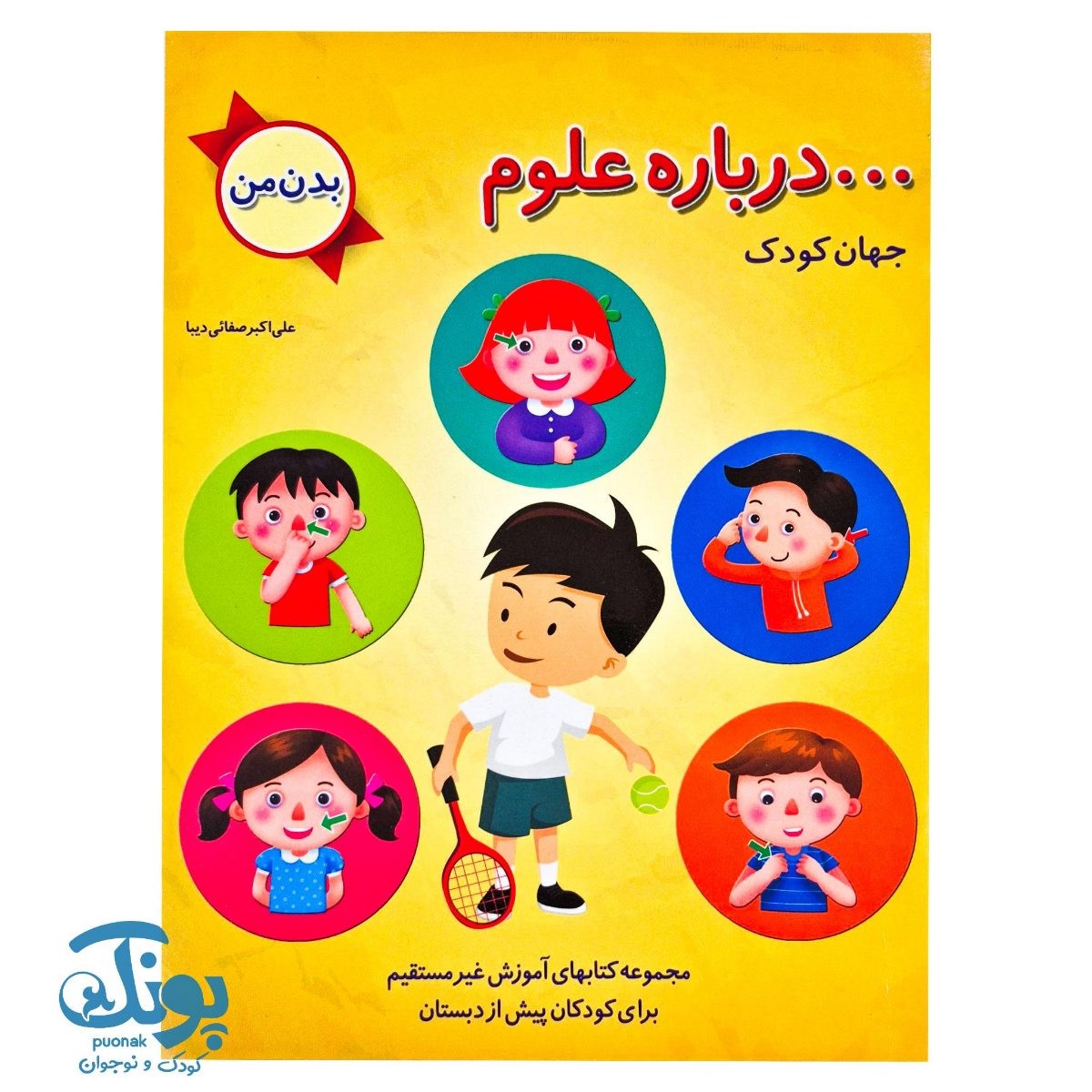 کتاب ... درباره علوم جهان کودک بدن من