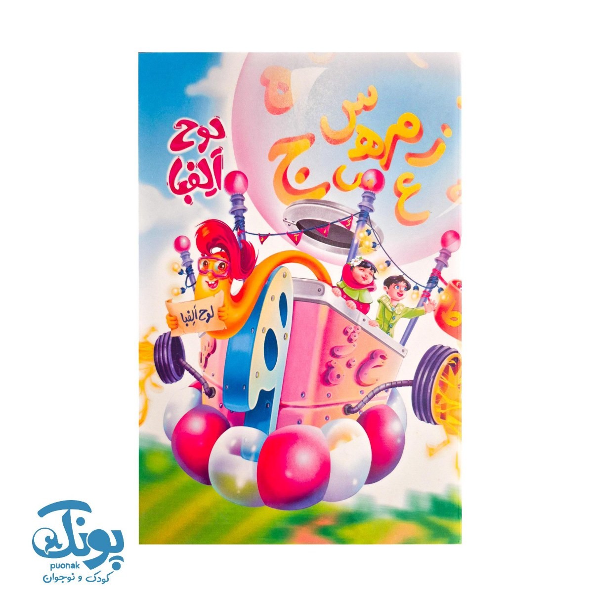 لوح جشن الفبا بالن بادکنکی گراد