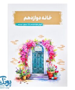 کتاب خانه دوازدهم (آموزش معارف امام عصر، نوجوان دوره دوم)