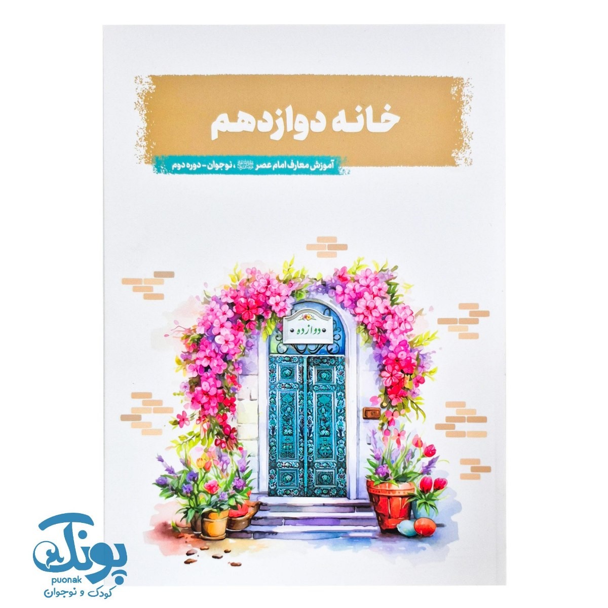 کتاب خانه دوازدهم (آموزش معارف امام عصر، نوجوان دوره دوم)