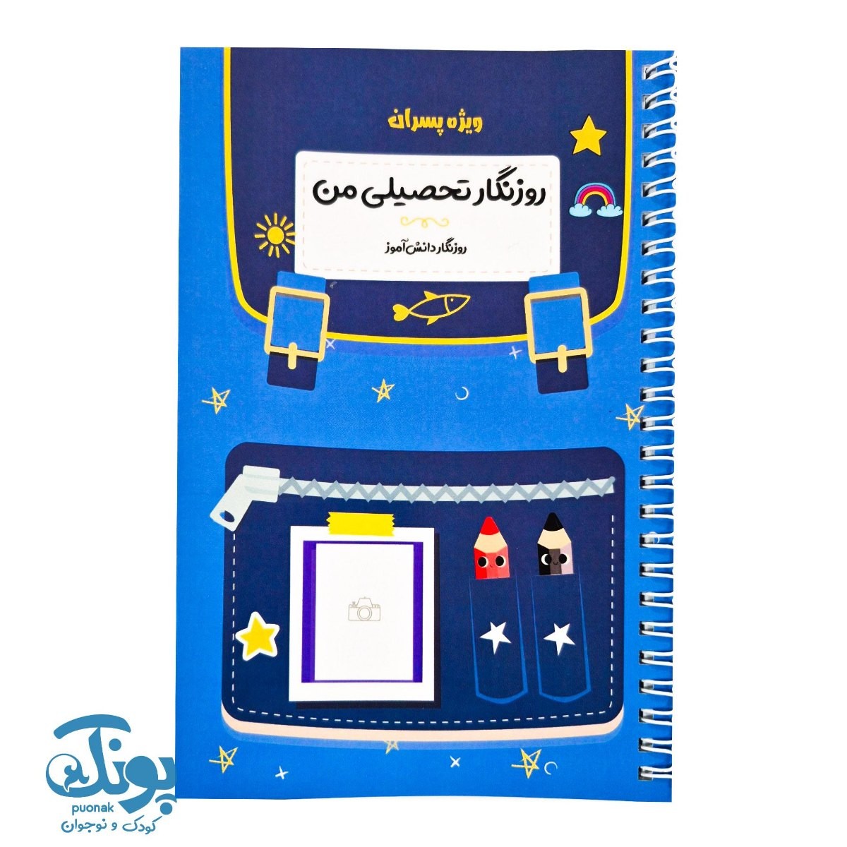 دفتر روزنگار تحصیلی من ویژه پسران روزنگار دانش آموز