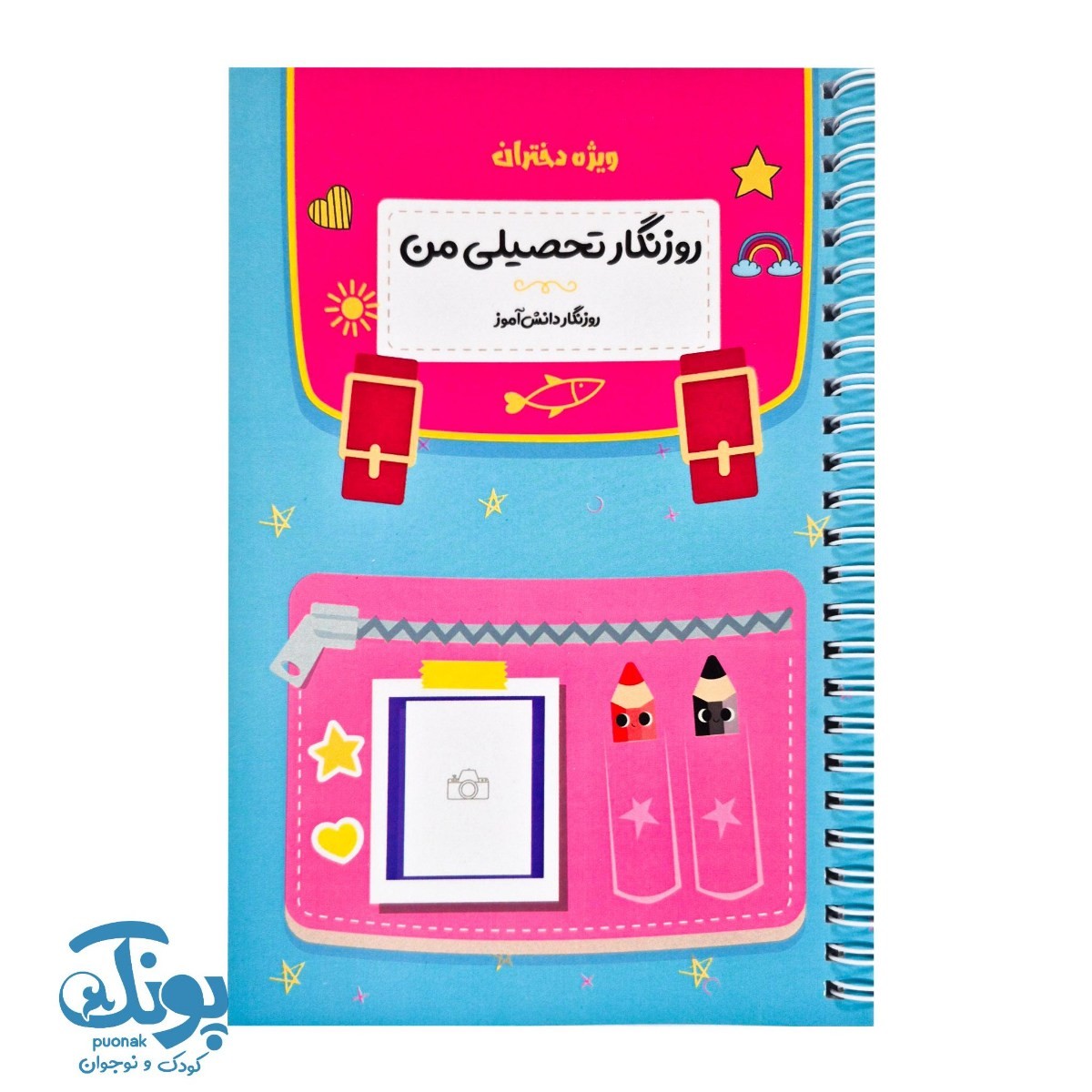 دفتر روزنگار تحصیلی من ویژه دختران روزنگار دانش آموز