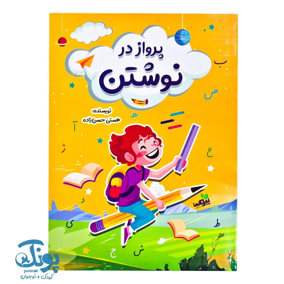 کتاب پرواز در نوشتن