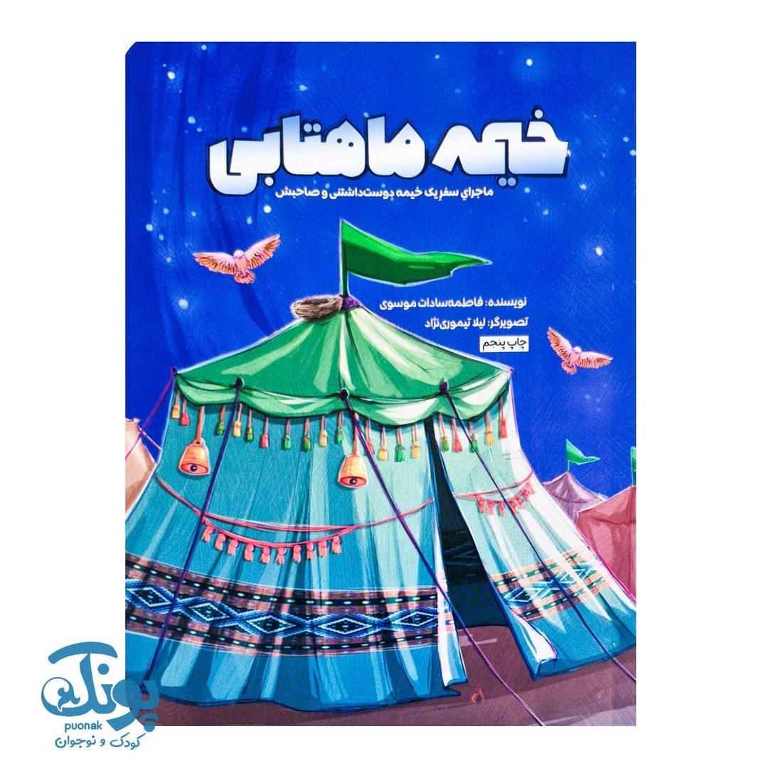 کتاب خیمه ماهتابی