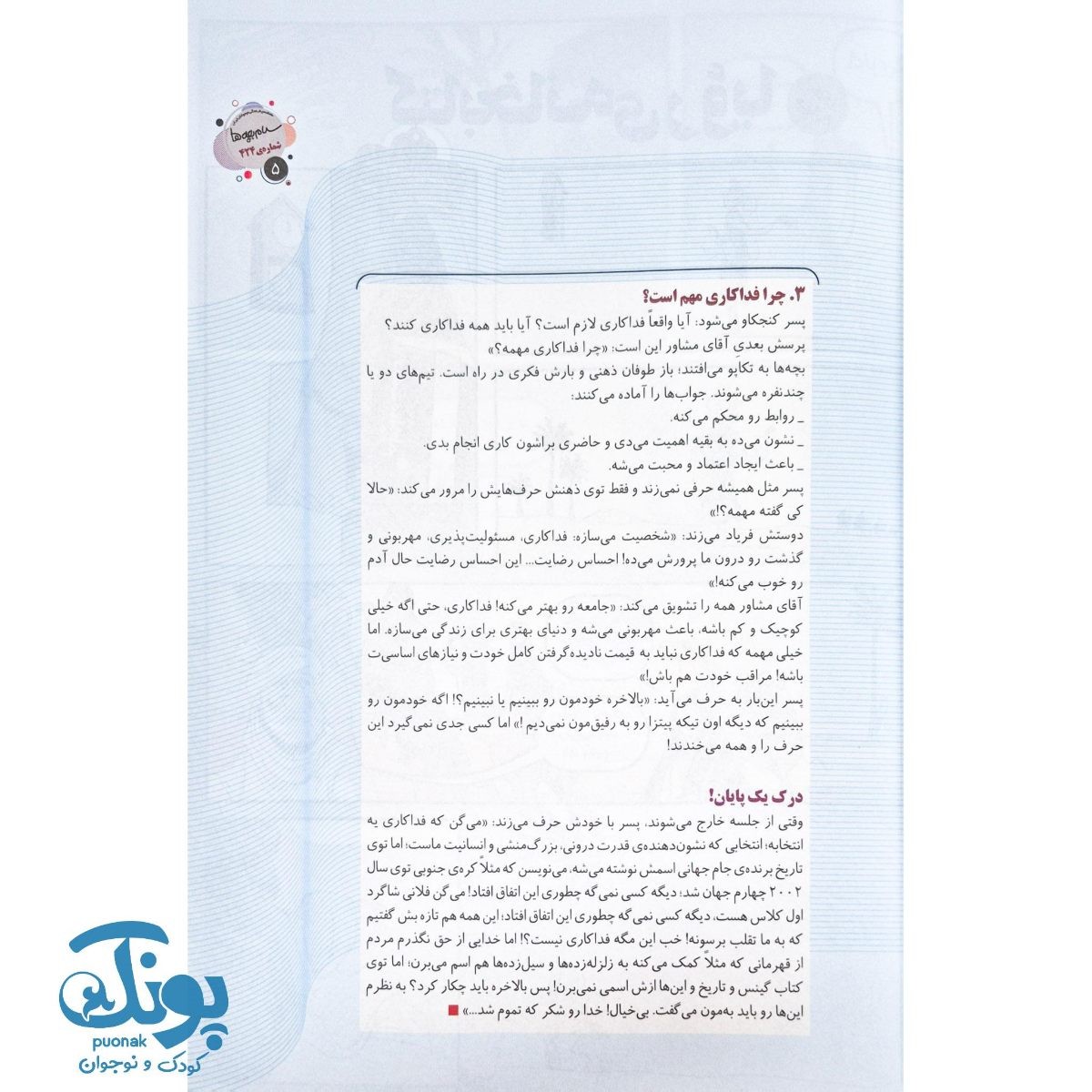 سلام بچه ها ماهنامه ی فرهنگی نوجوانان ایران تیرماه ۱۴۰۴