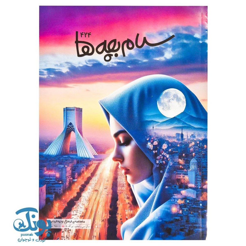 سلام بچه ها ماهنامه ی فرهنگی نوجوانان ایران تیرماه ۱۴۰۴