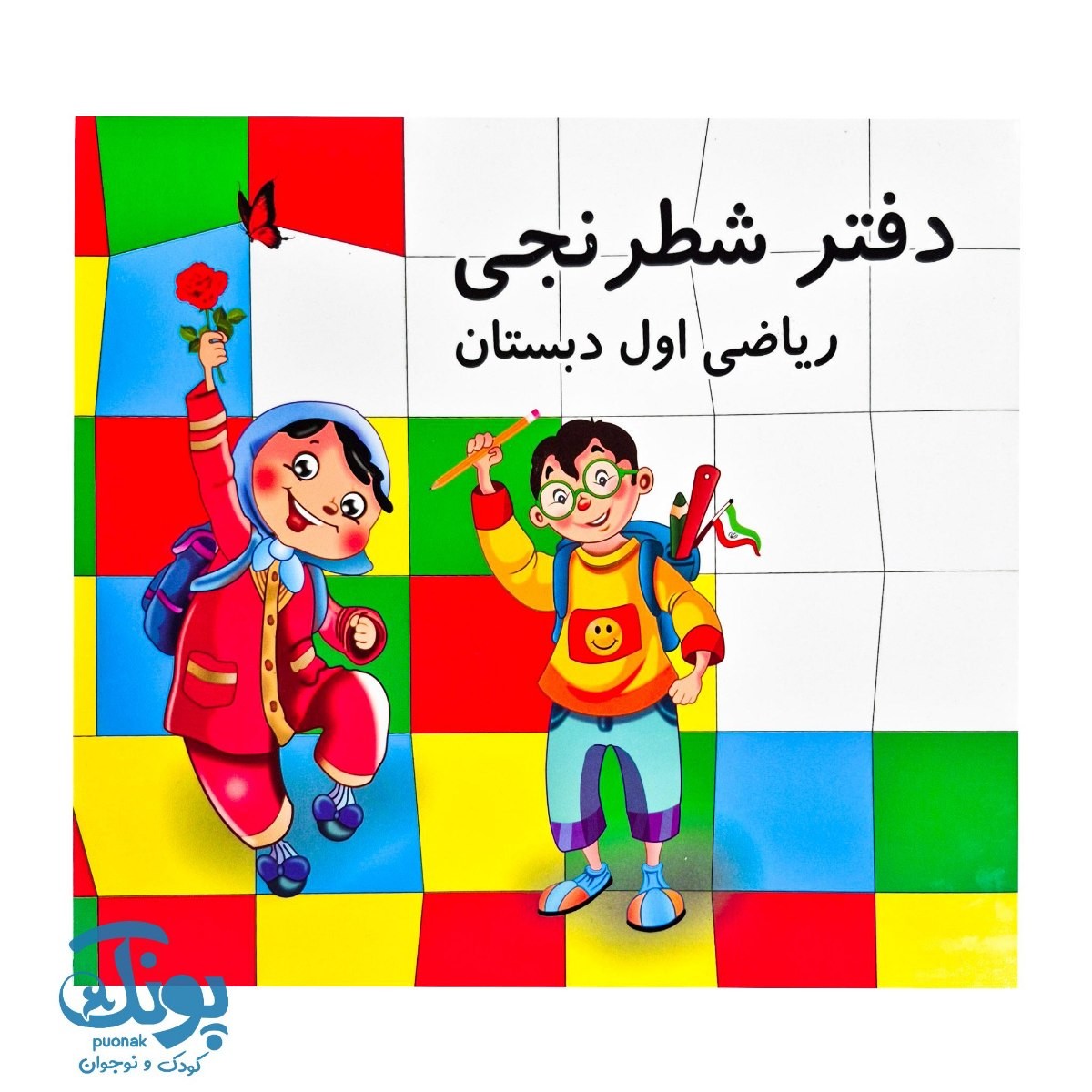 دفتر شطرنجی ریاضی اول دبستان