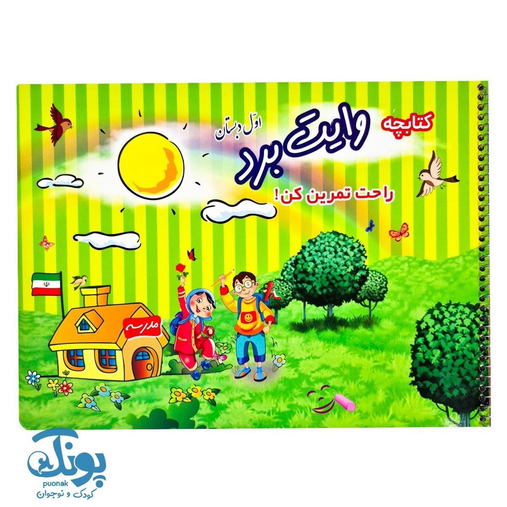 کتاب وایت بردی اول دبستان (فارسی و ریاضی)