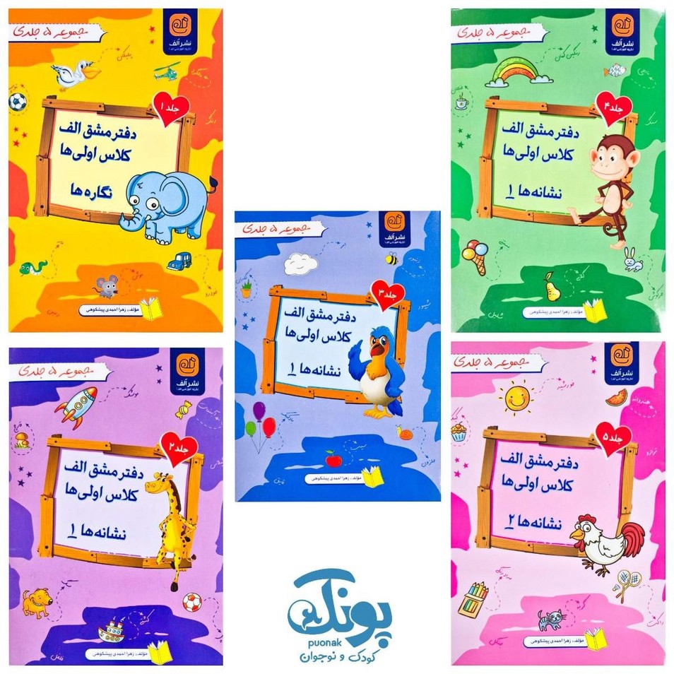 مجموعه ۵ جلدی دفتر مشق کلاس اولی ها الف