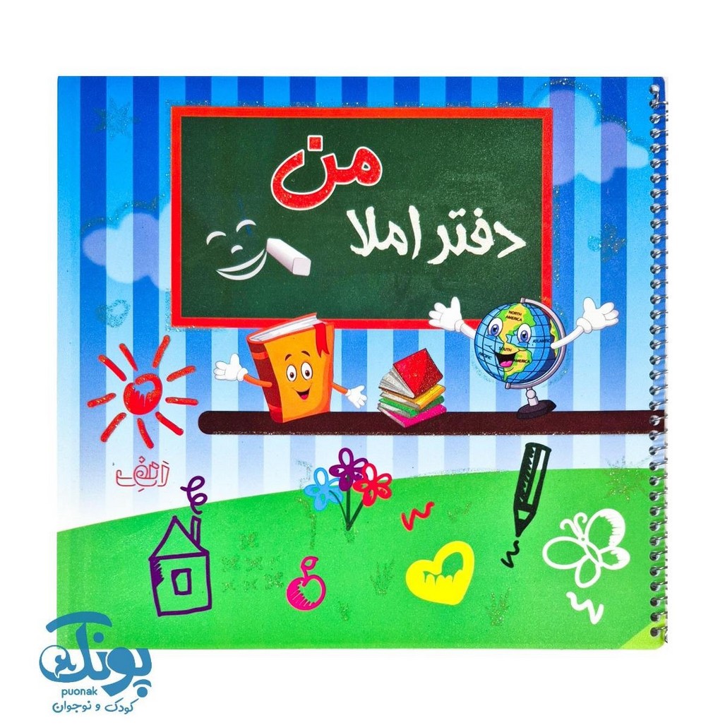 دفتر املا من الف