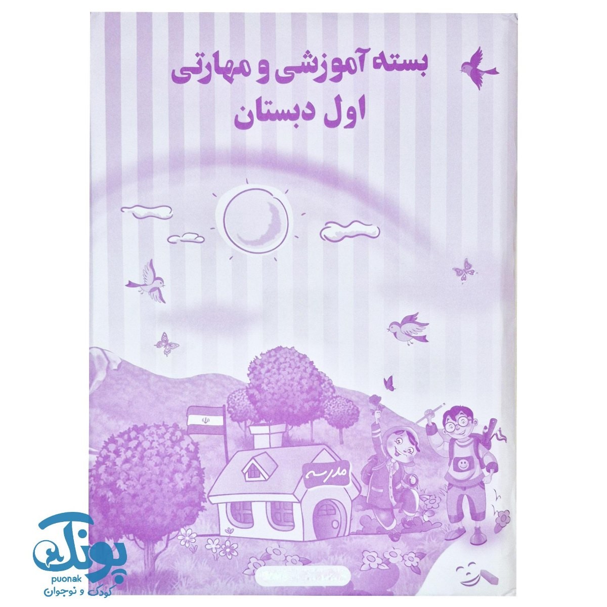 بسته آموزشی و مهارتی اول دبستان