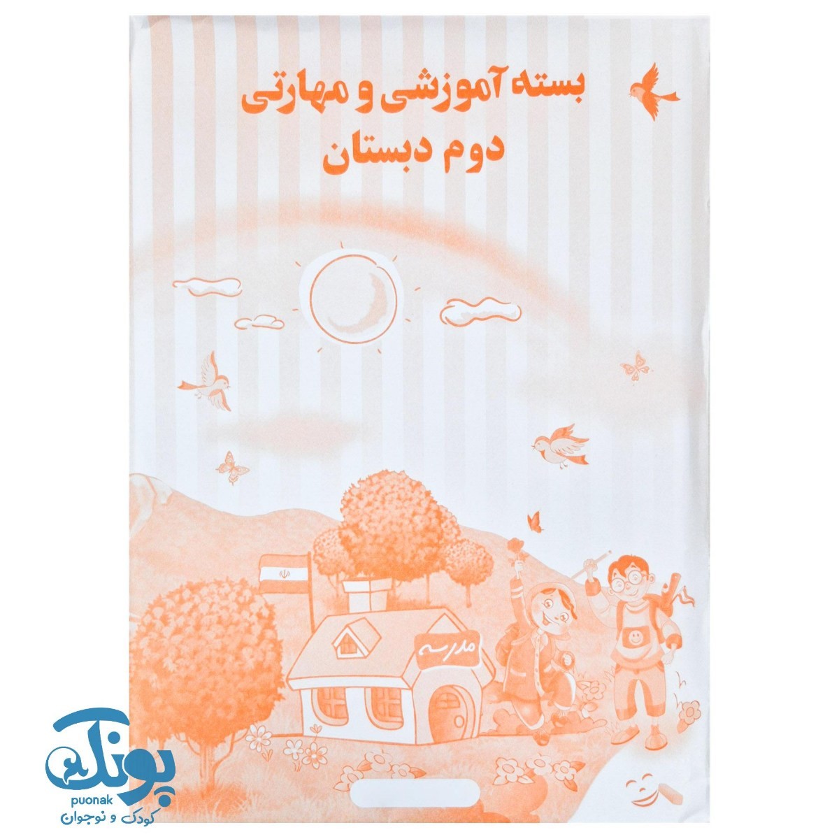 بسته آموزشی و مهارتی دوم دبستان