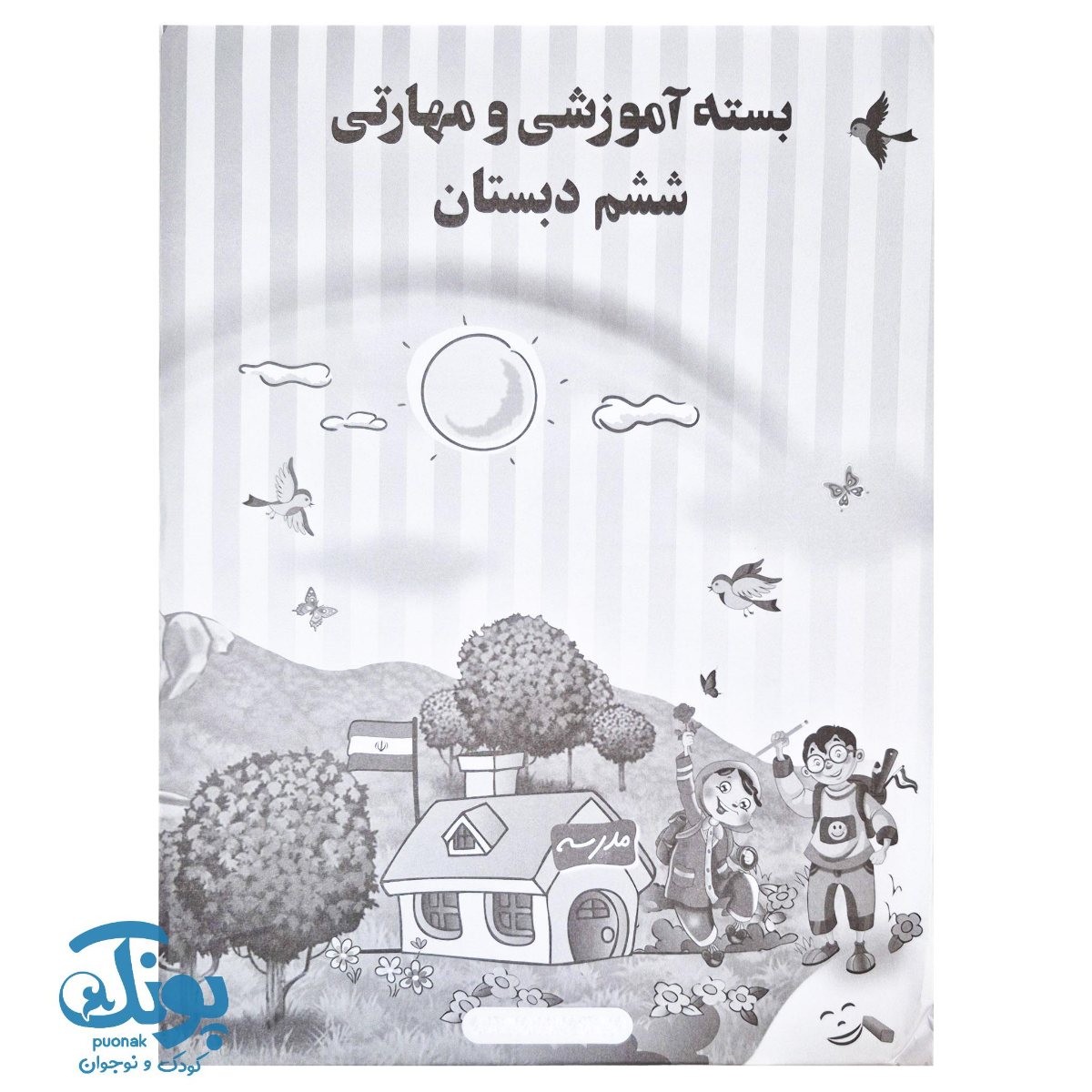 بسته آموزشی و مهارتی ششم دبستان
