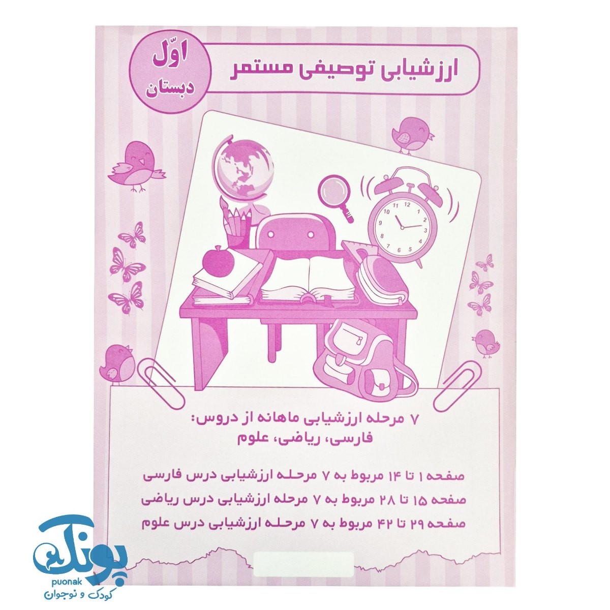 ارزشیابی توصیفی مستمر اول دبستان