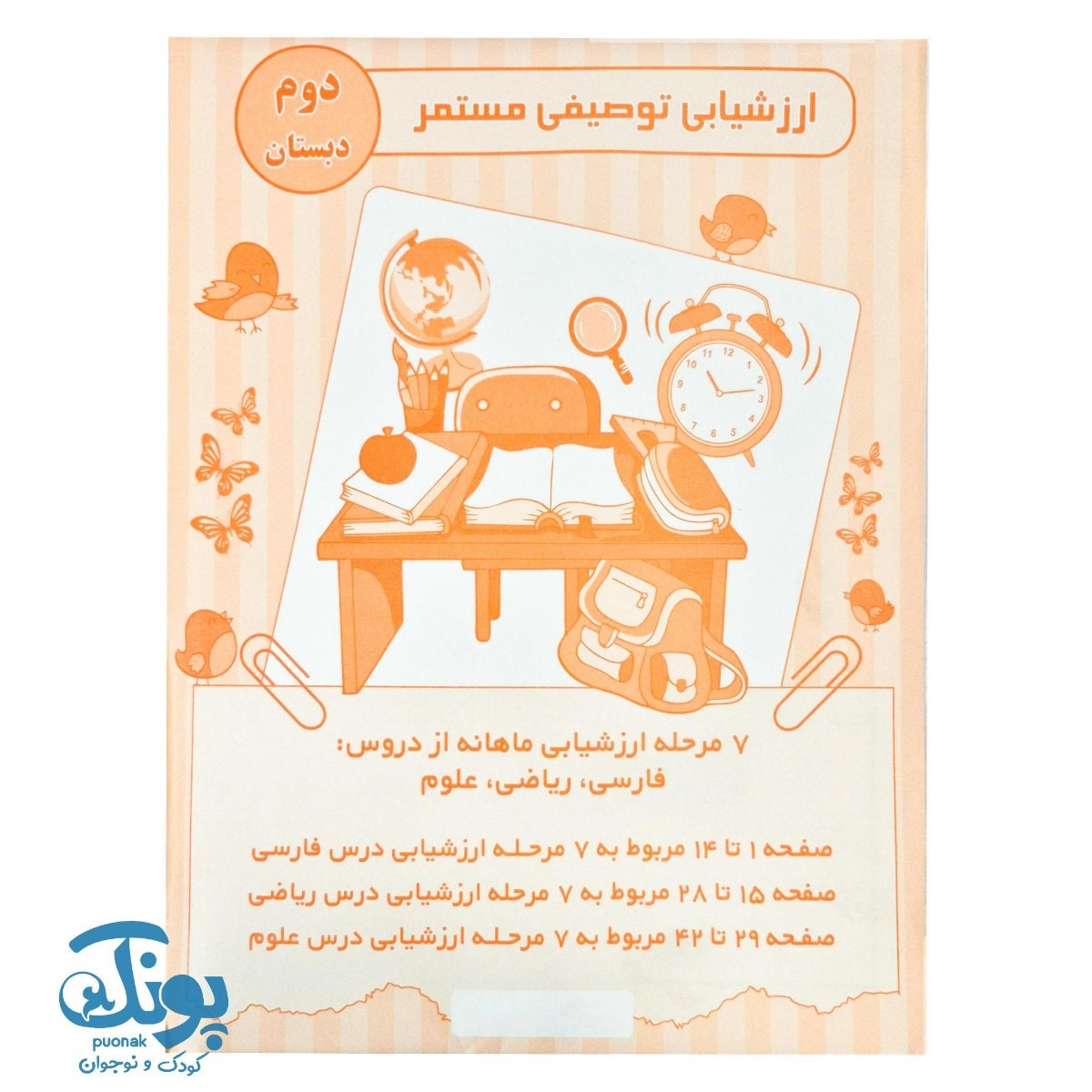 ارزشیابی توصیفی مستمر دوم دبستان
