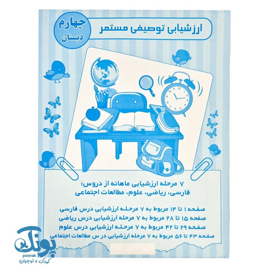 ارزشیابی توصیفی مستمر چهارم دبستان