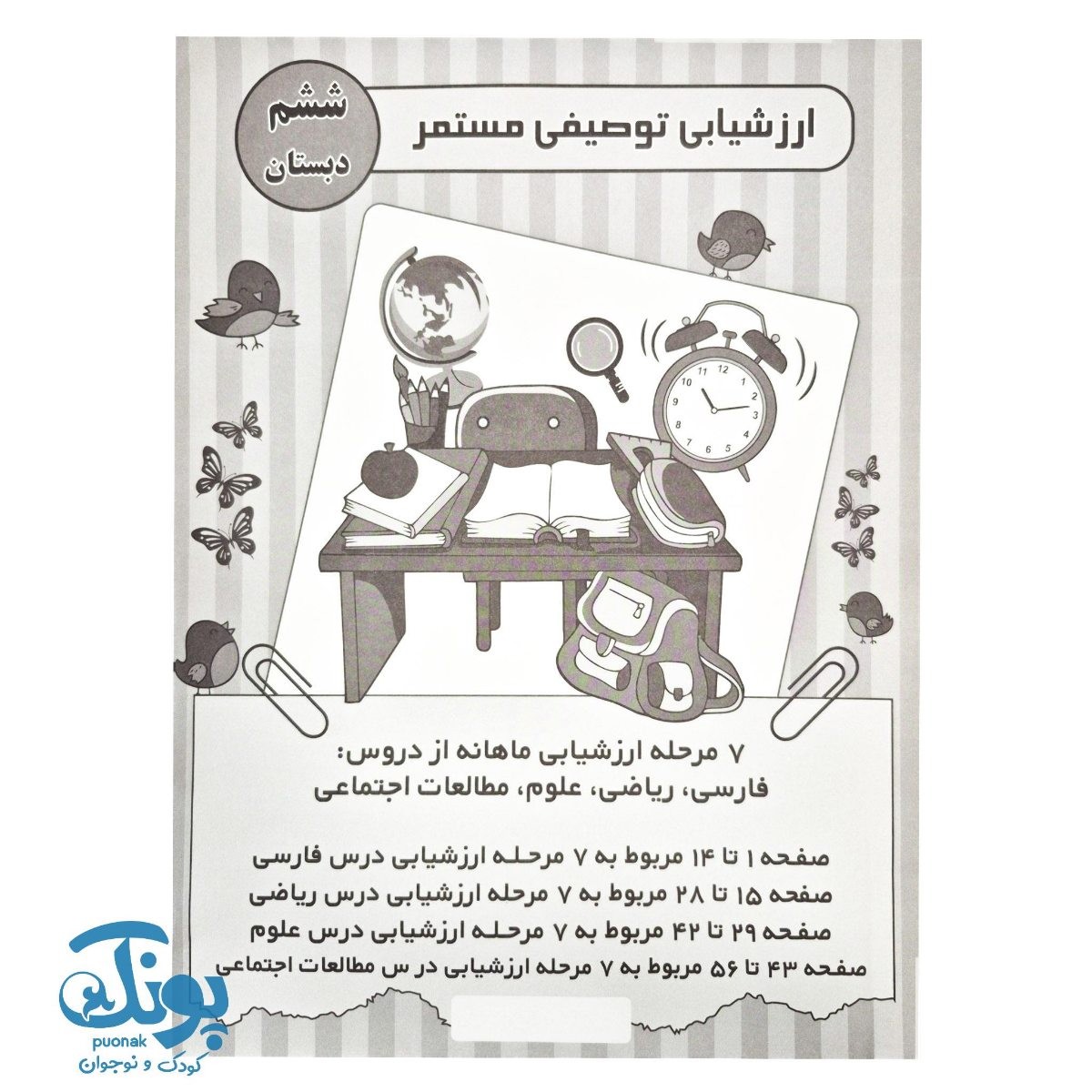ارزشیابی توصیفی مستمر ششم دبستان
