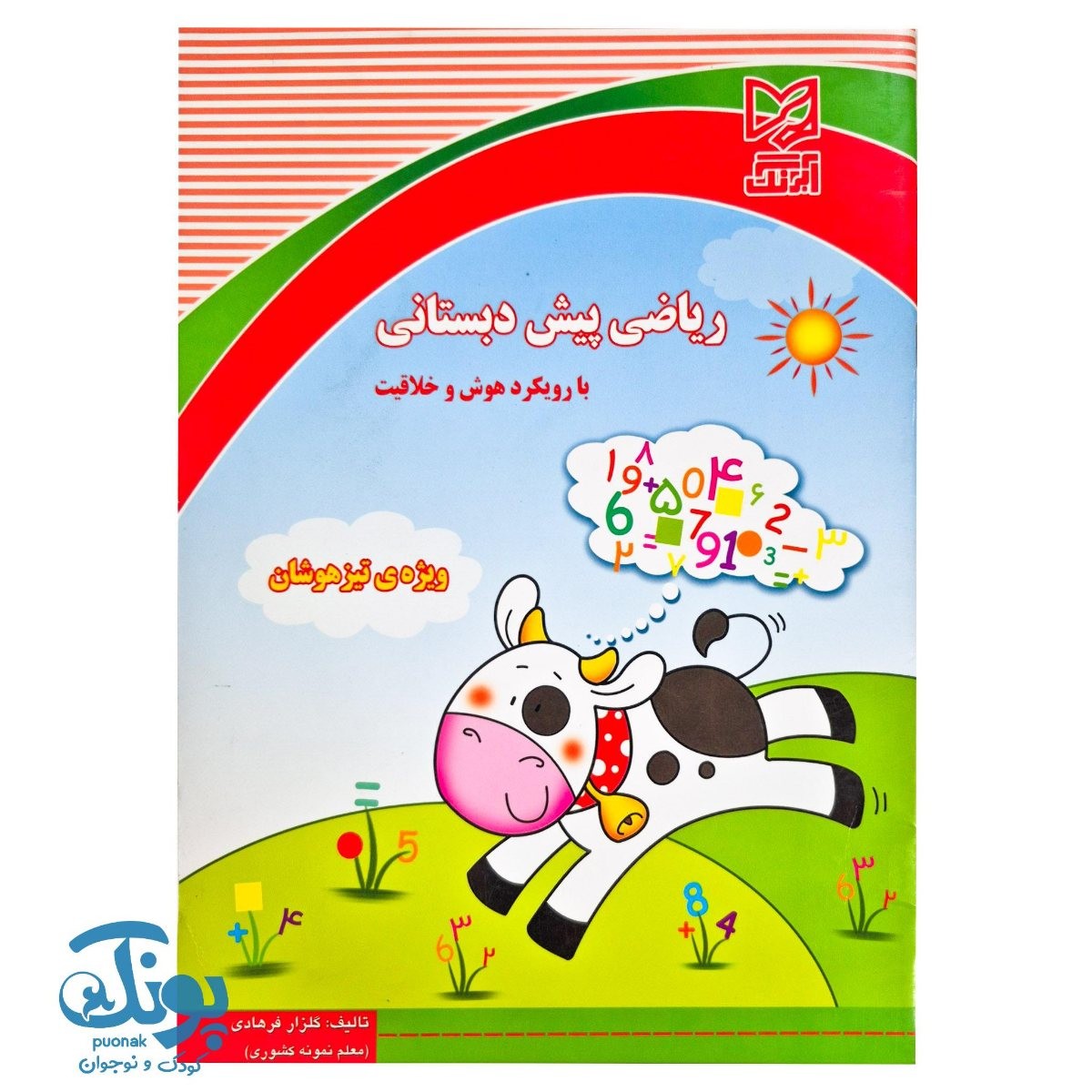 کتاب ریاضی پیش دبستانی با رویکرد هوش و خلاقیت