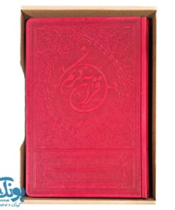 قرآن کریم ترجمه خواندنی