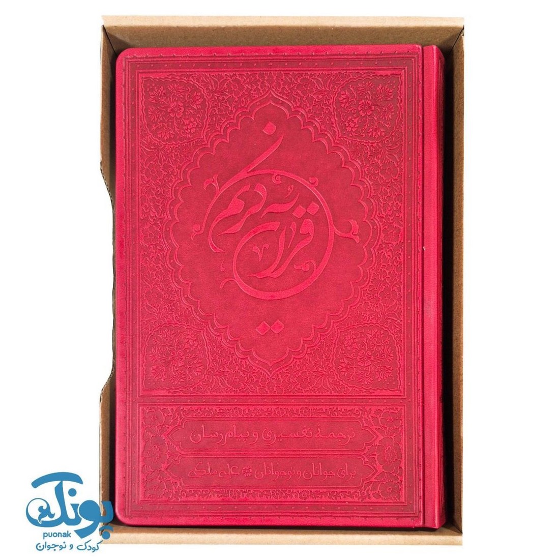 قرآن کریم ترجمه خواندنی برای جوانان و  نوجوانان علی ملکی