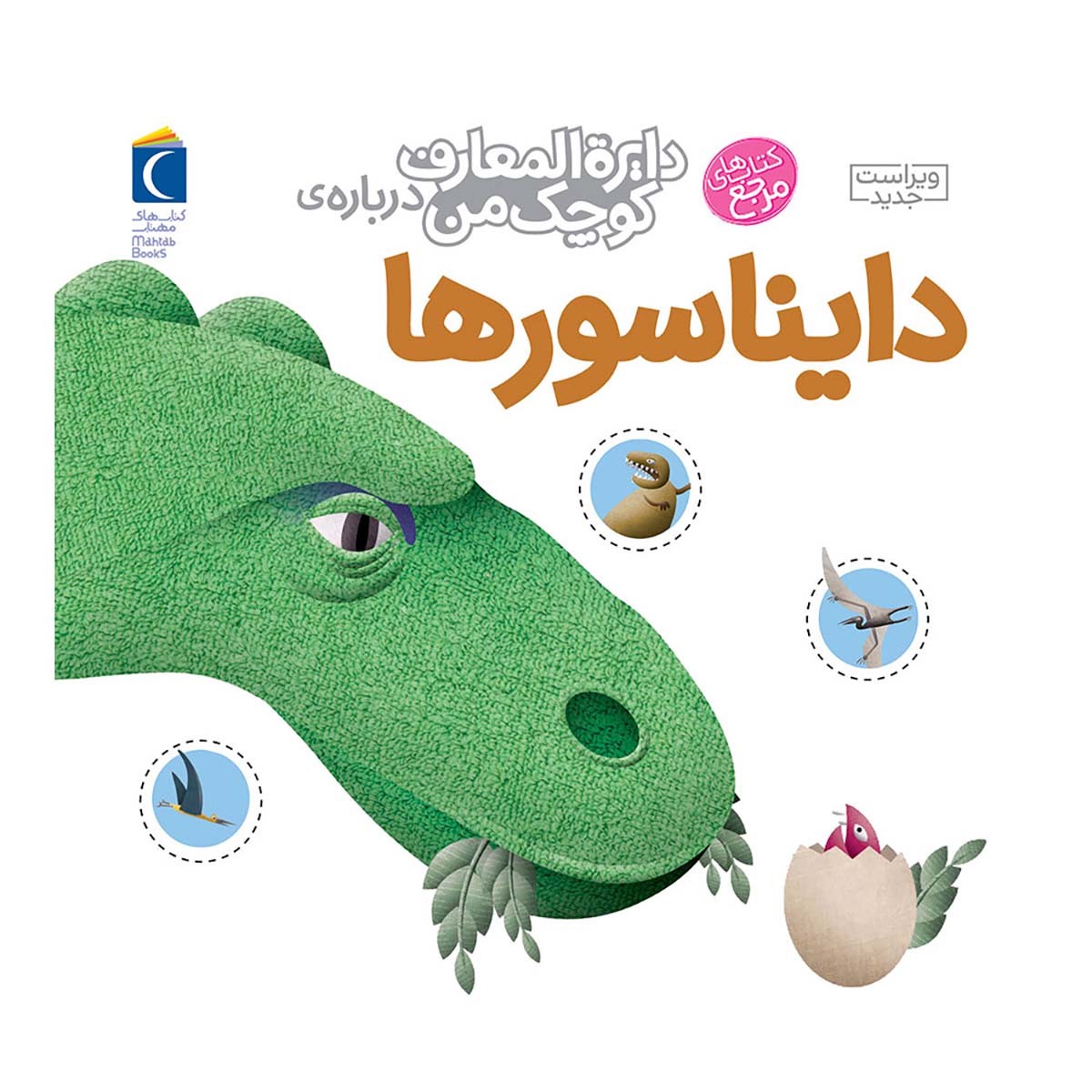 کتاب دایره المعارف کوچک من درباره دایناسورها