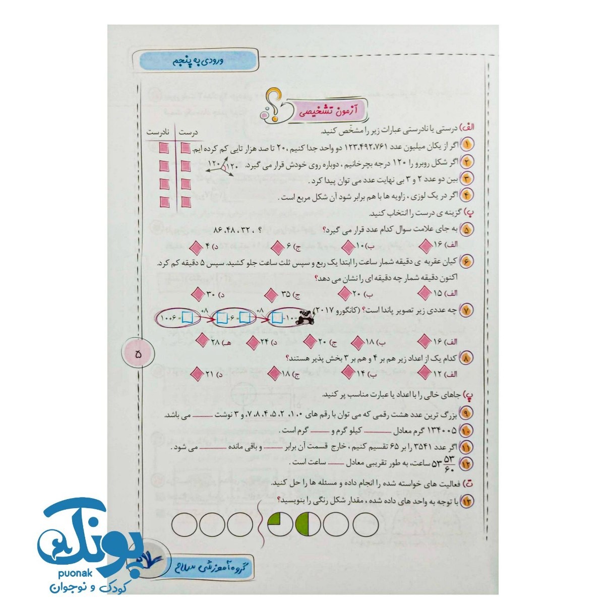 کتاب ریاضی توان برتر پنجم دبستان سلام