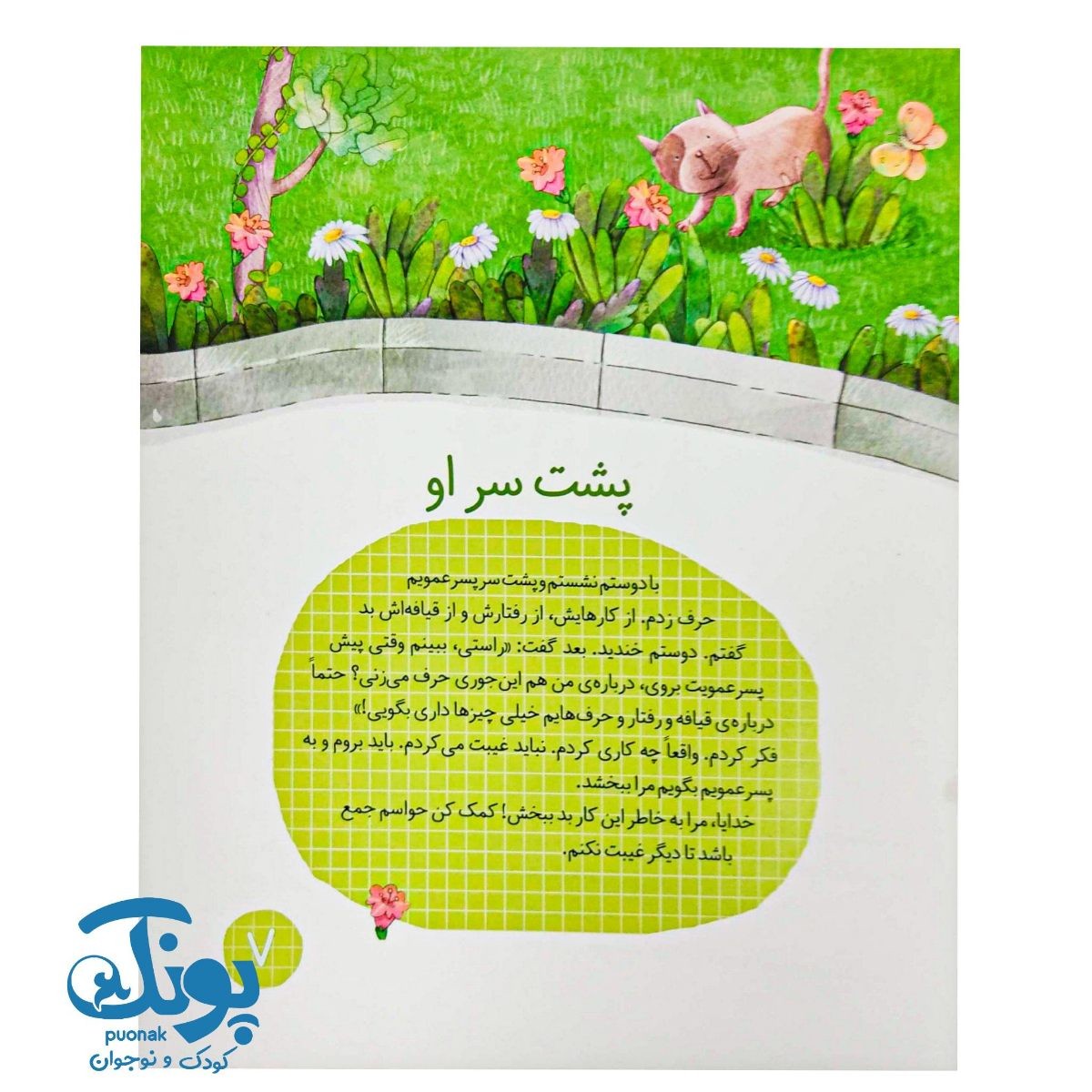 کتاب نیایش های کودکانه (دلم یک جور است)