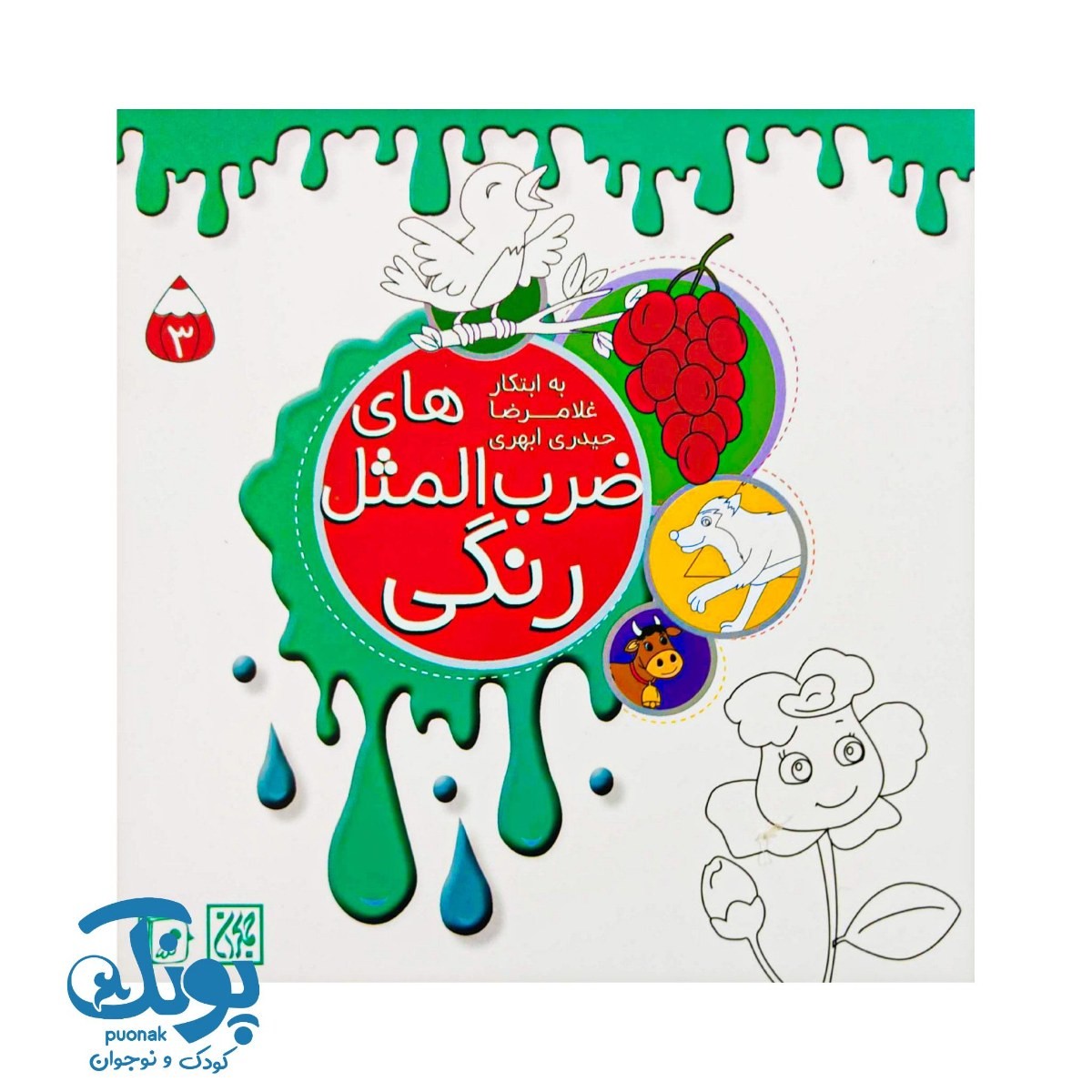 ضرب المثل های رنگی جلد سوم