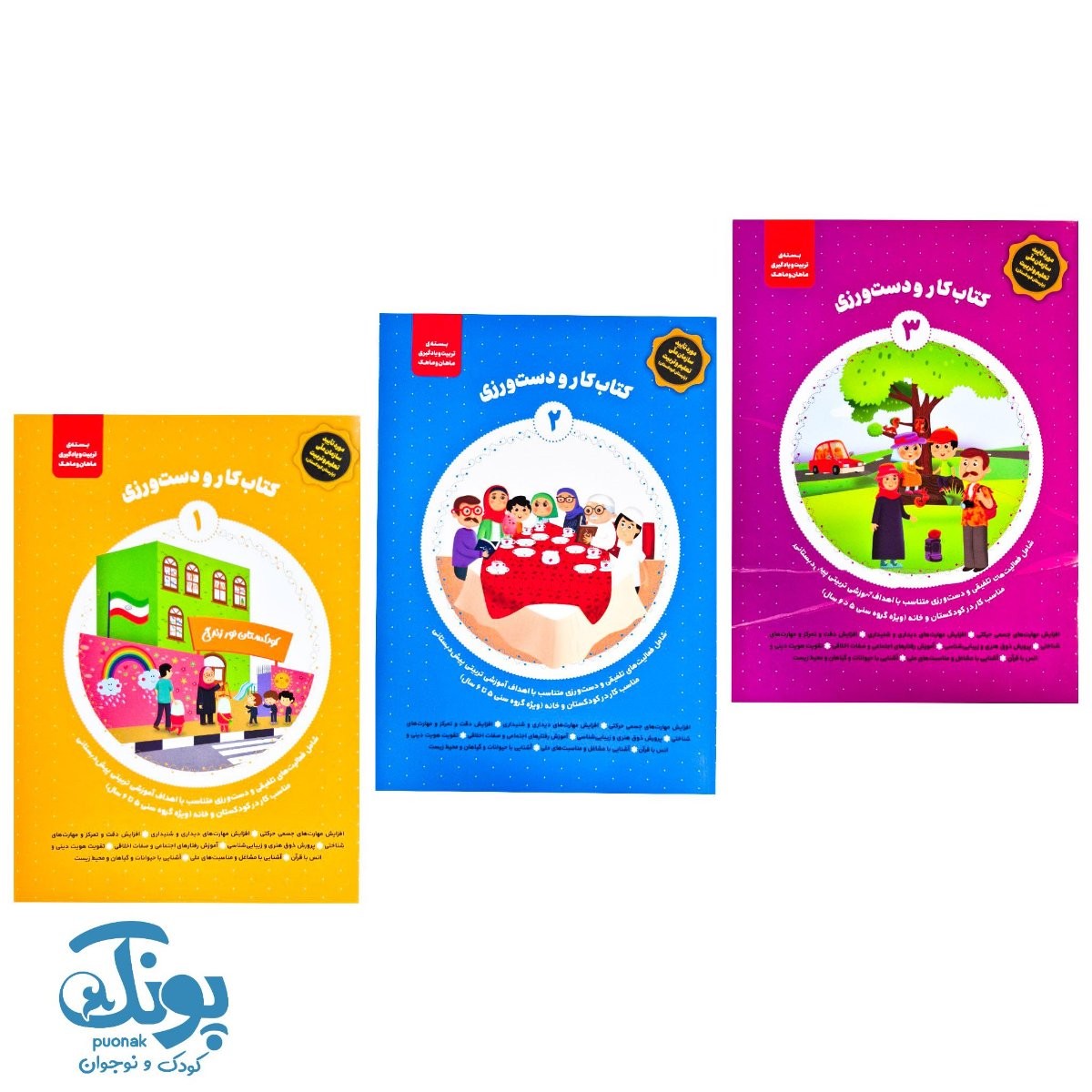 مجموعه سه جلدی کتاب کار و دست ورزی