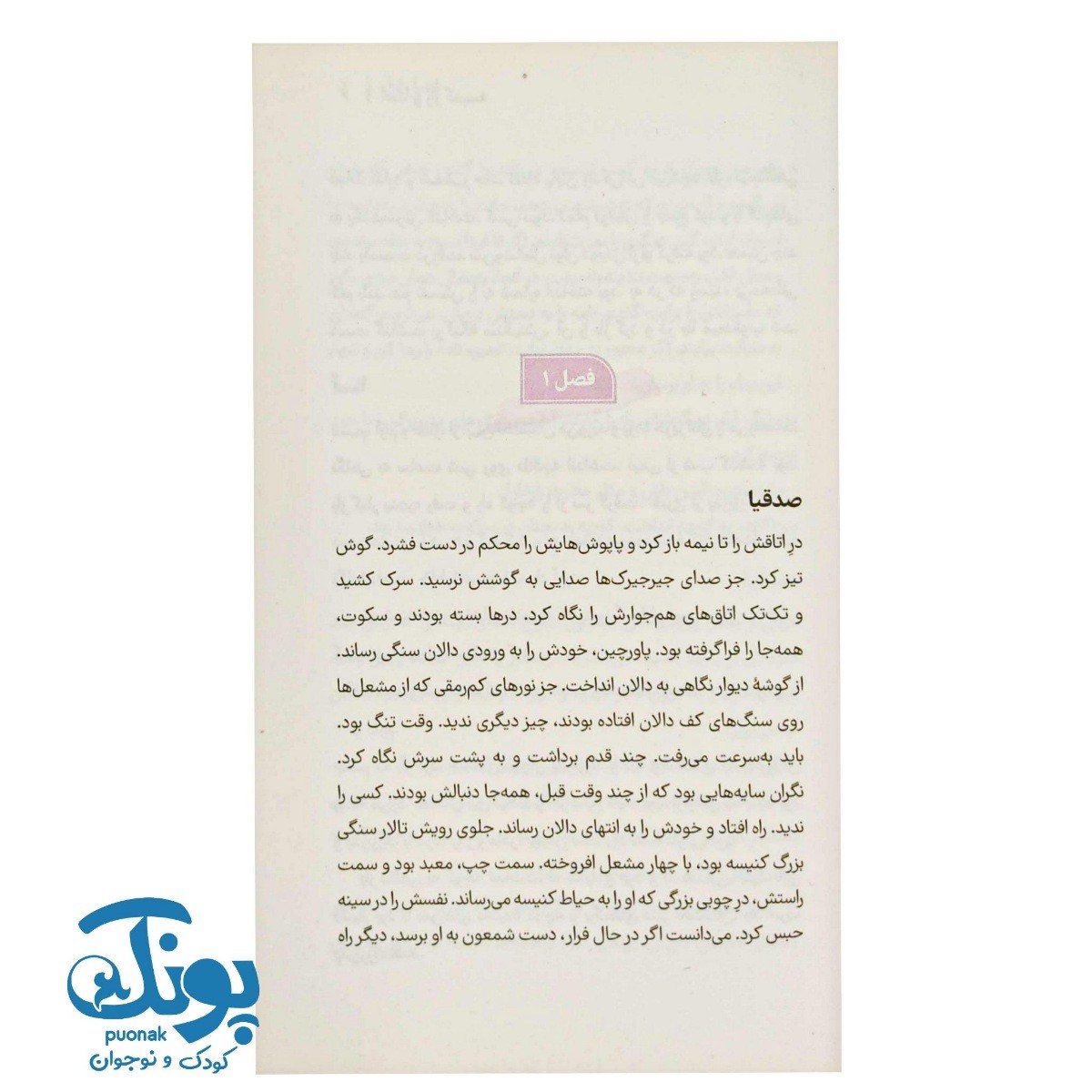 کتاب آسنا و راز کنیسه