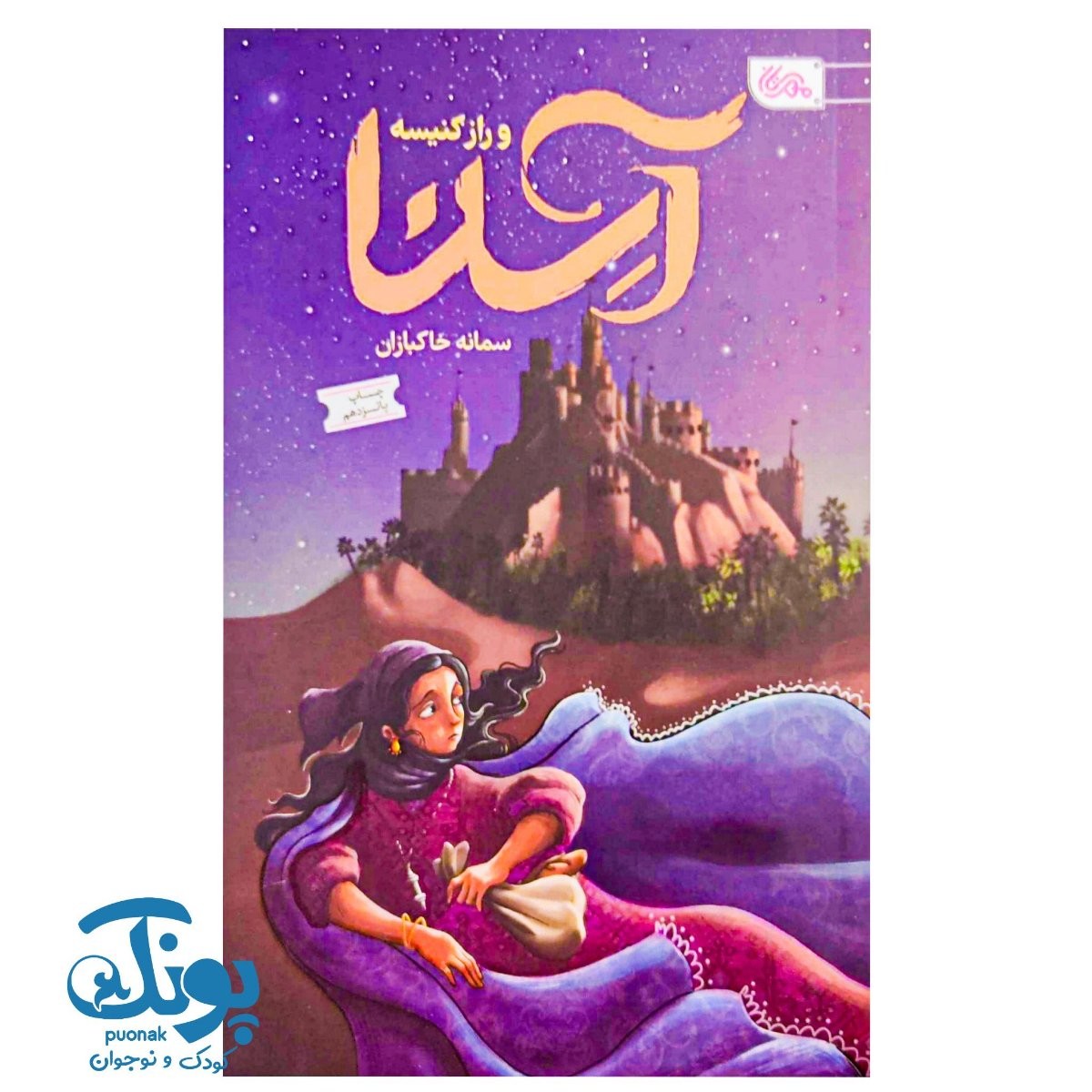 کتاب آسنا و راز کنیسه