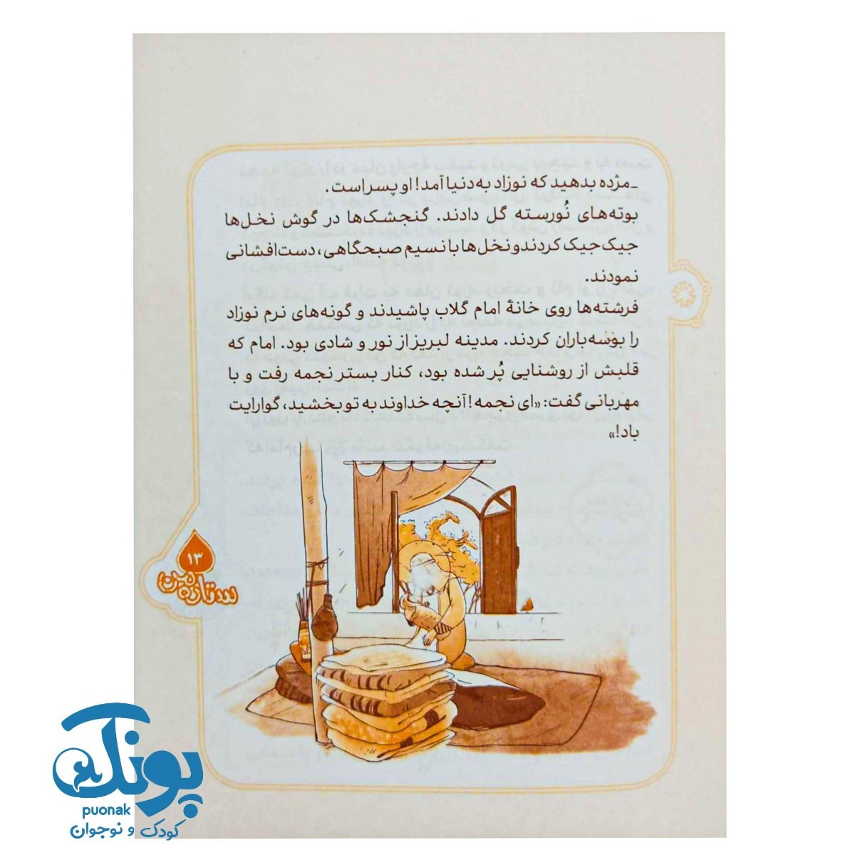 کتاب ستاره من: چهل قصه از زندگی امام رضا (ع)