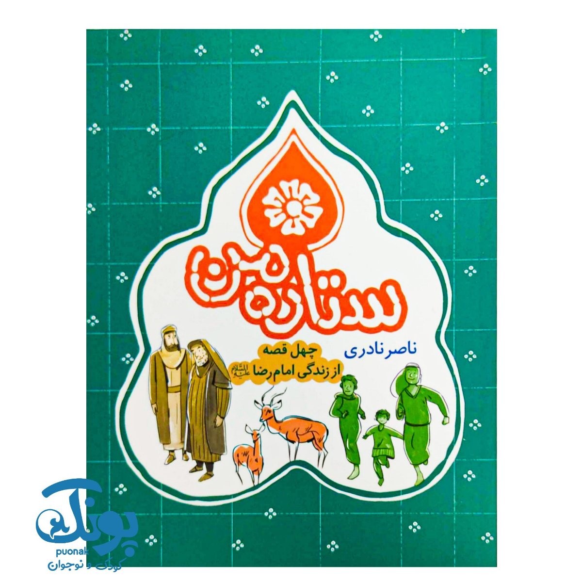 کتاب ستاره من: چهل قصه از زندگی امام رضا (ع)