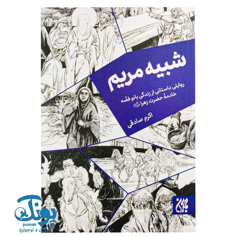 کتاب شبیه مریم
