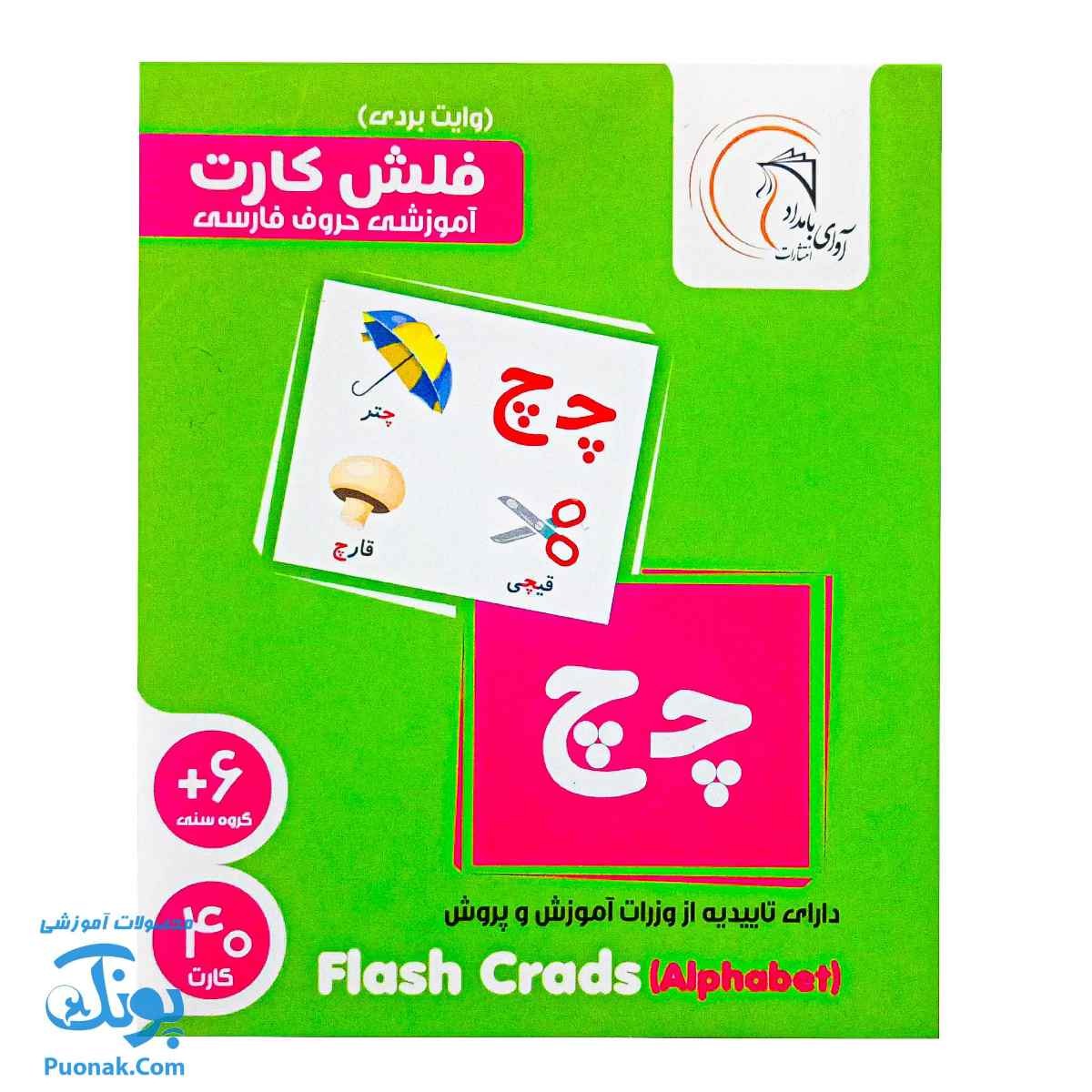 فلش کارت آموزشی حروف فارسی وایت بردی  آوای بامداد