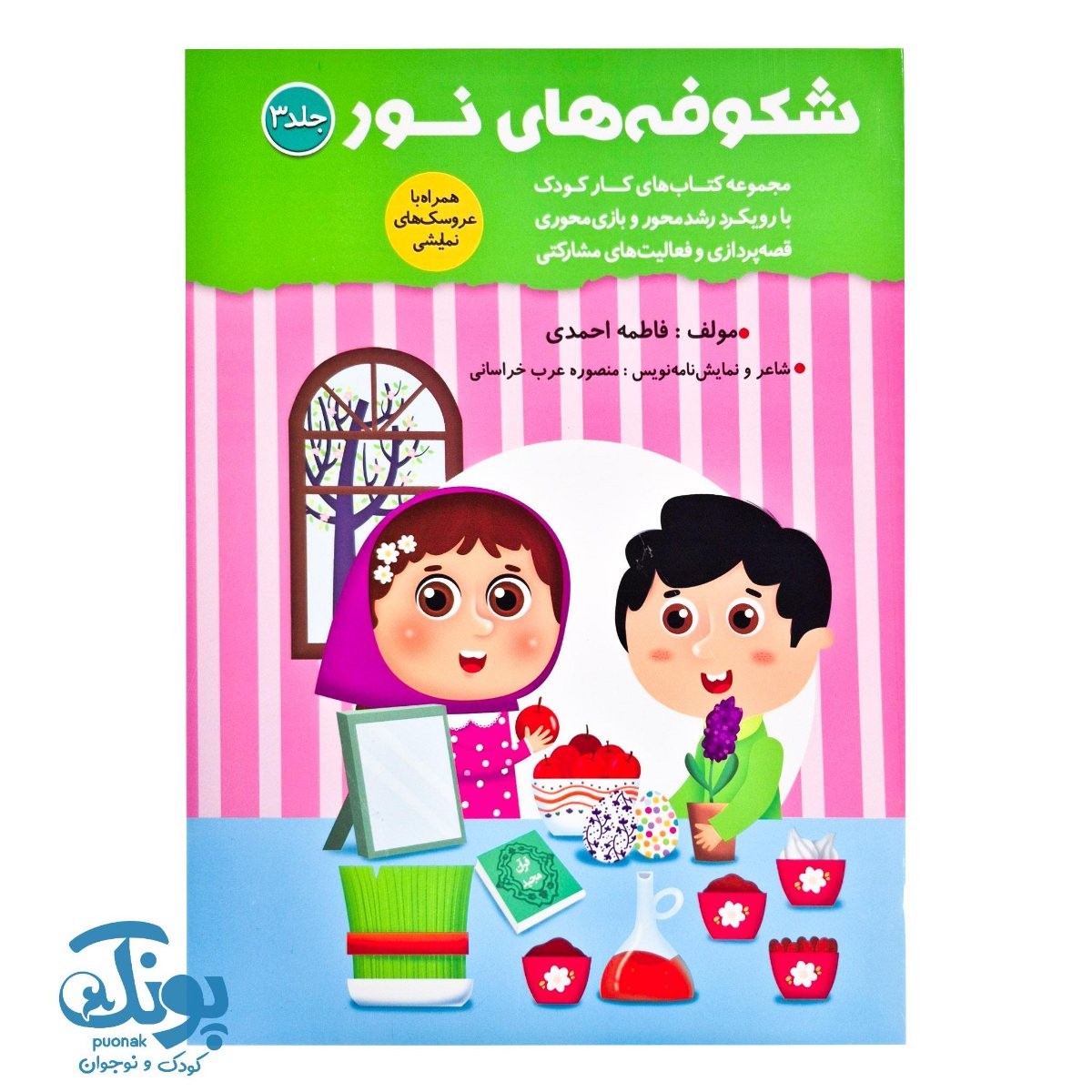 کتاب شکوفه های نور ۳ ویژه مهد کودک