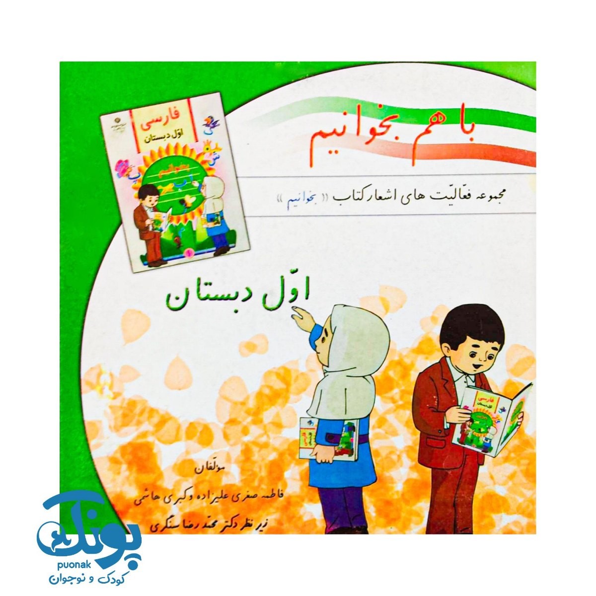 کتاب با هم بخوانیم اول دبستان استادیار
