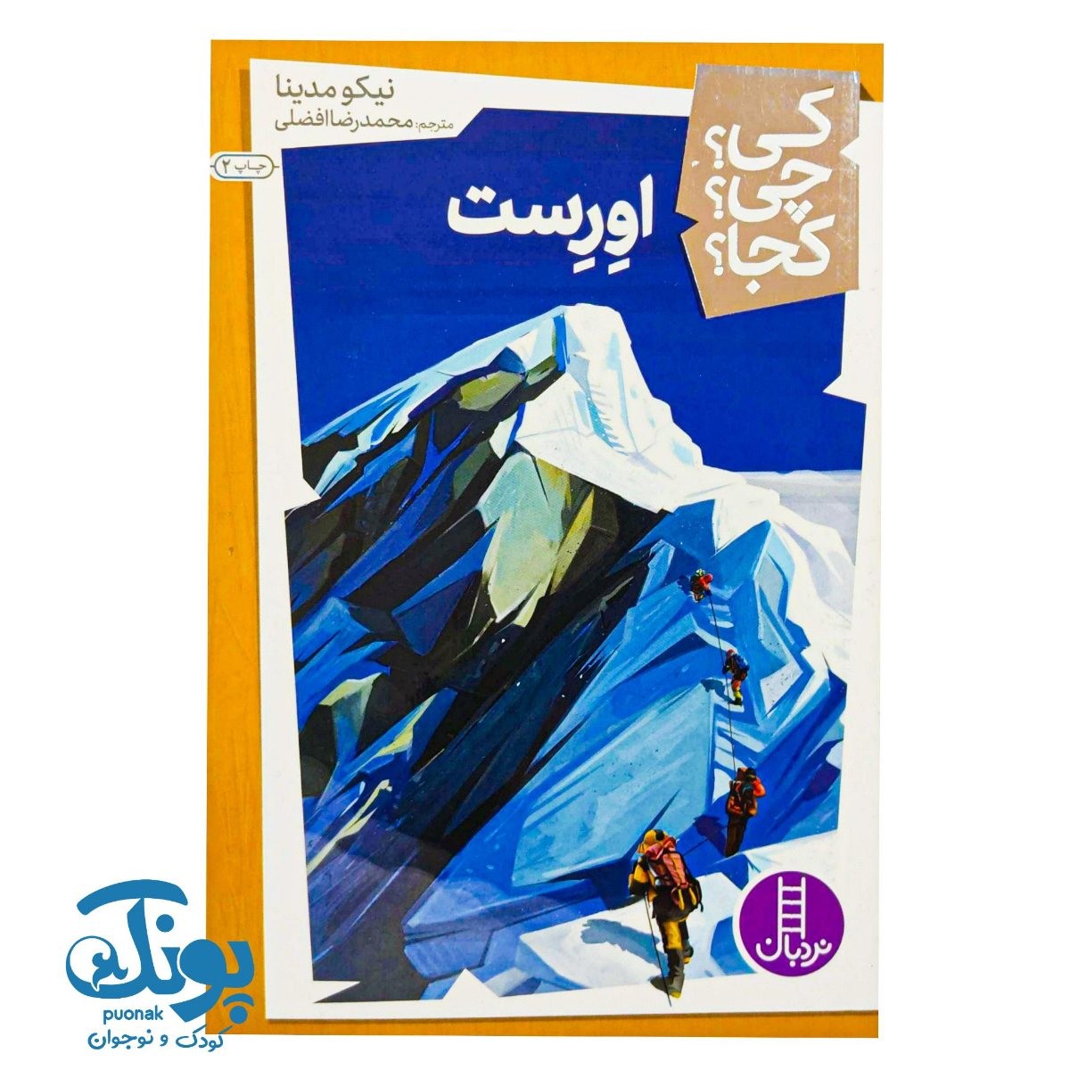کتاب کی؟ چی؟ کجا؟ اورست