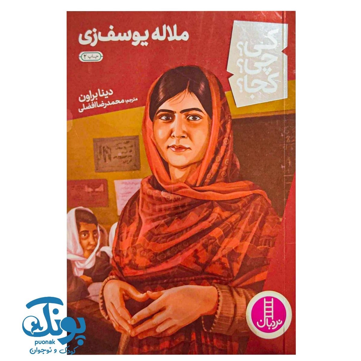 کتاب کی؟ چی؟ کجا؟ ملاله یوسف زی