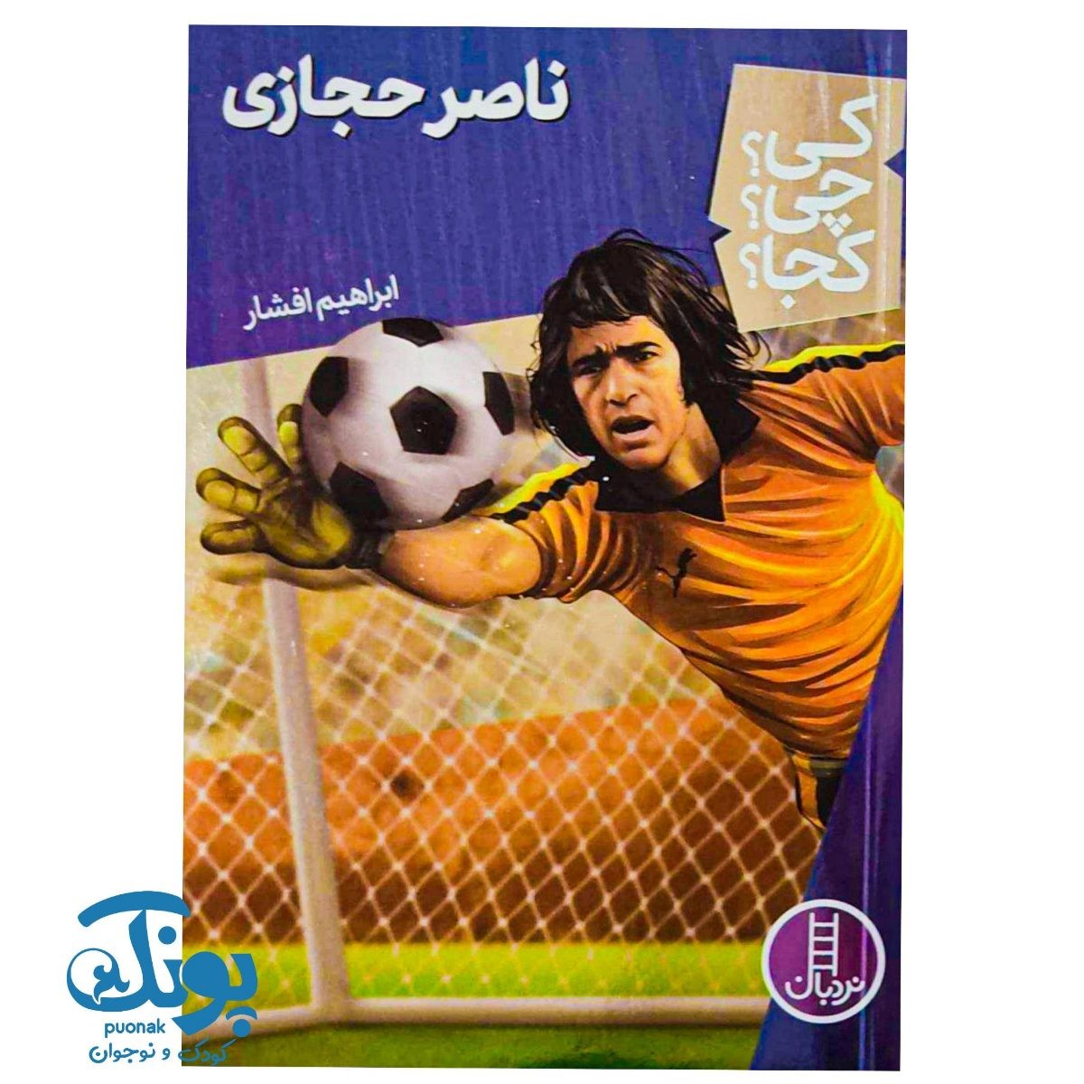کتاب کی؟ چی؟ کجا؟ ناصر حجازی