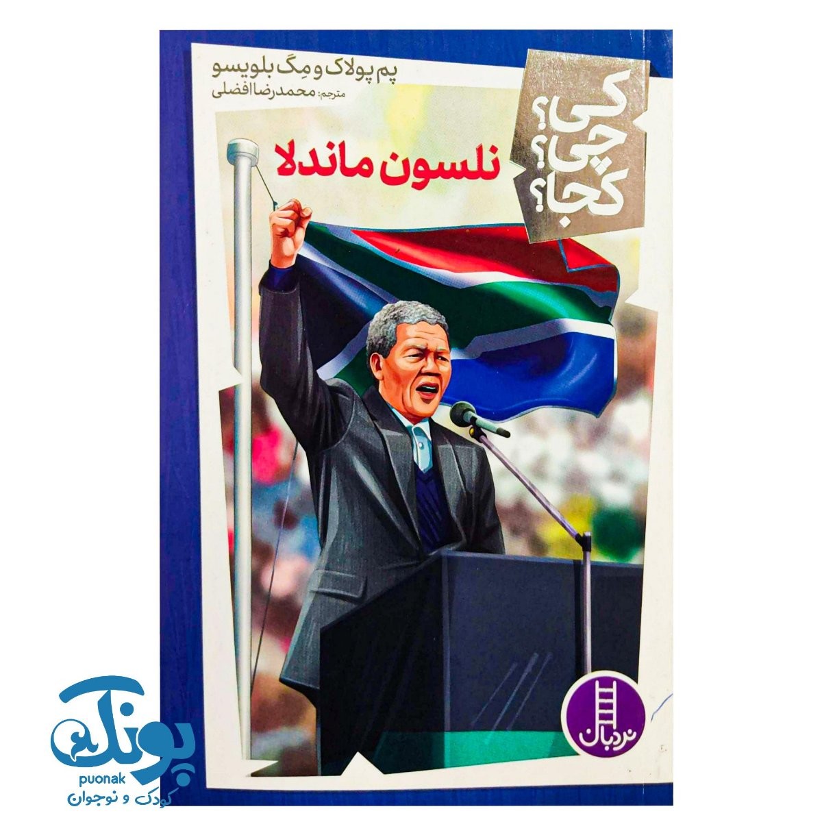 کتاب کی؟ چی؟ کجا؟ نلسون ماندلا