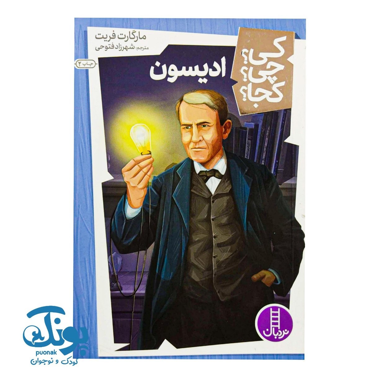 کتاب کی؟ چی؟ کجا؟ ادیسون