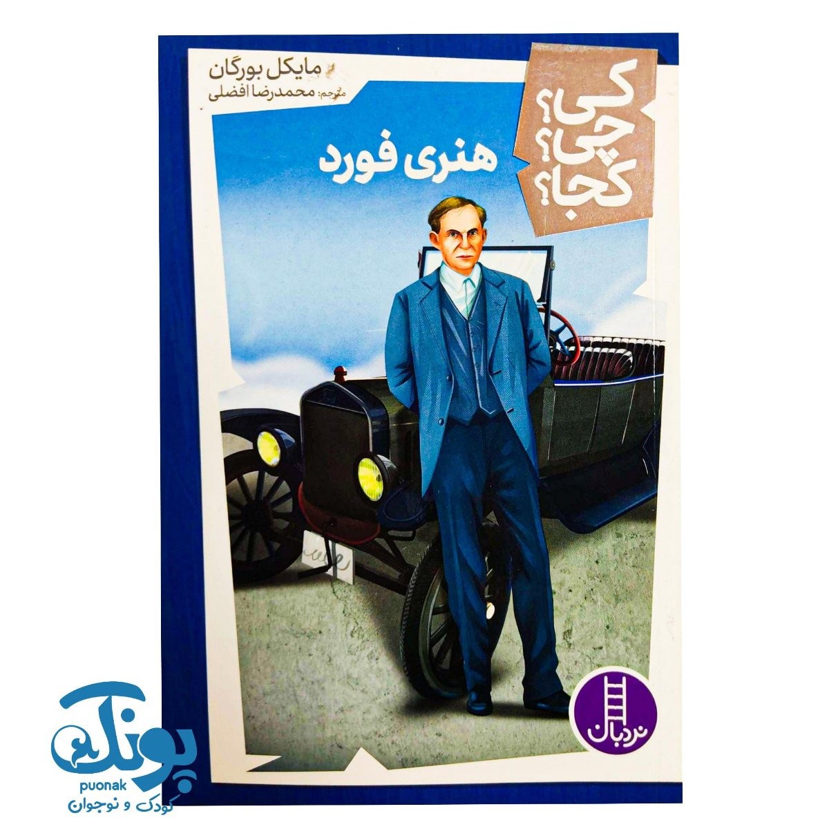 کتاب کی؟ چی؟ کجا؟ هنری فورد