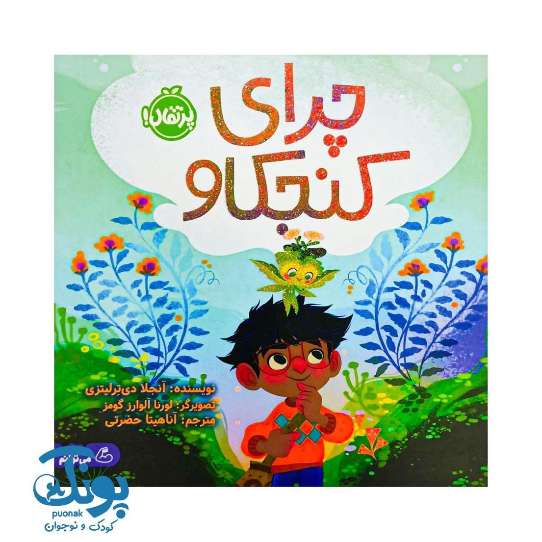 کتاب چرای کنجکاو نشر پرتقال