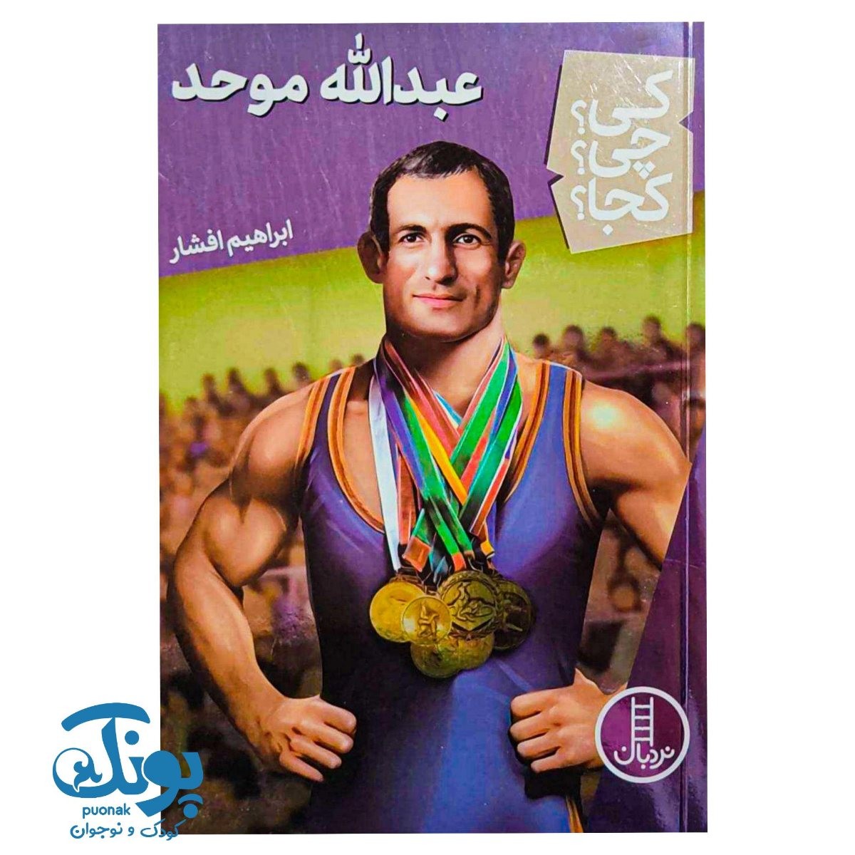 کتاب کی؟ چی؟ کجا؟ عبدالله موحد