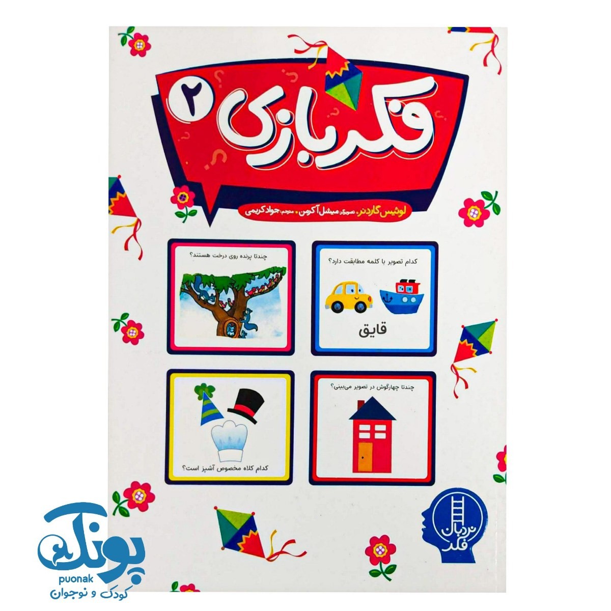 کتاب فکر بازی ۲