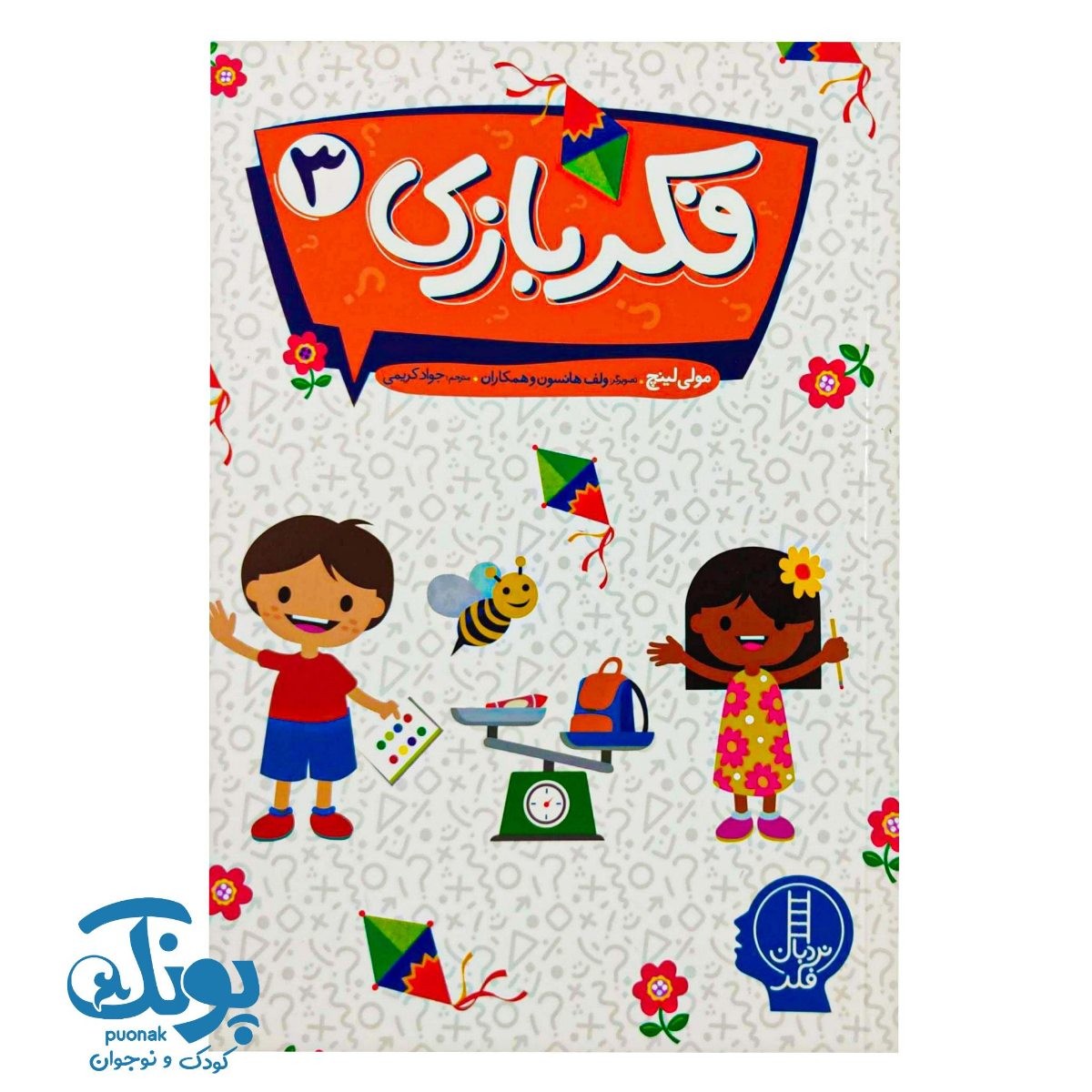 کتاب فکر بازی ۳