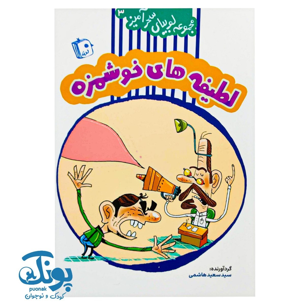 کتاب لوبیای سحرآمیز جلد ۳ (لطیفه های خوشمزه)