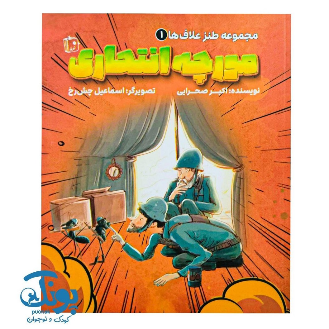 کتاب مجموعه طنز علاف ها ۱ (مورچه انتحاری)