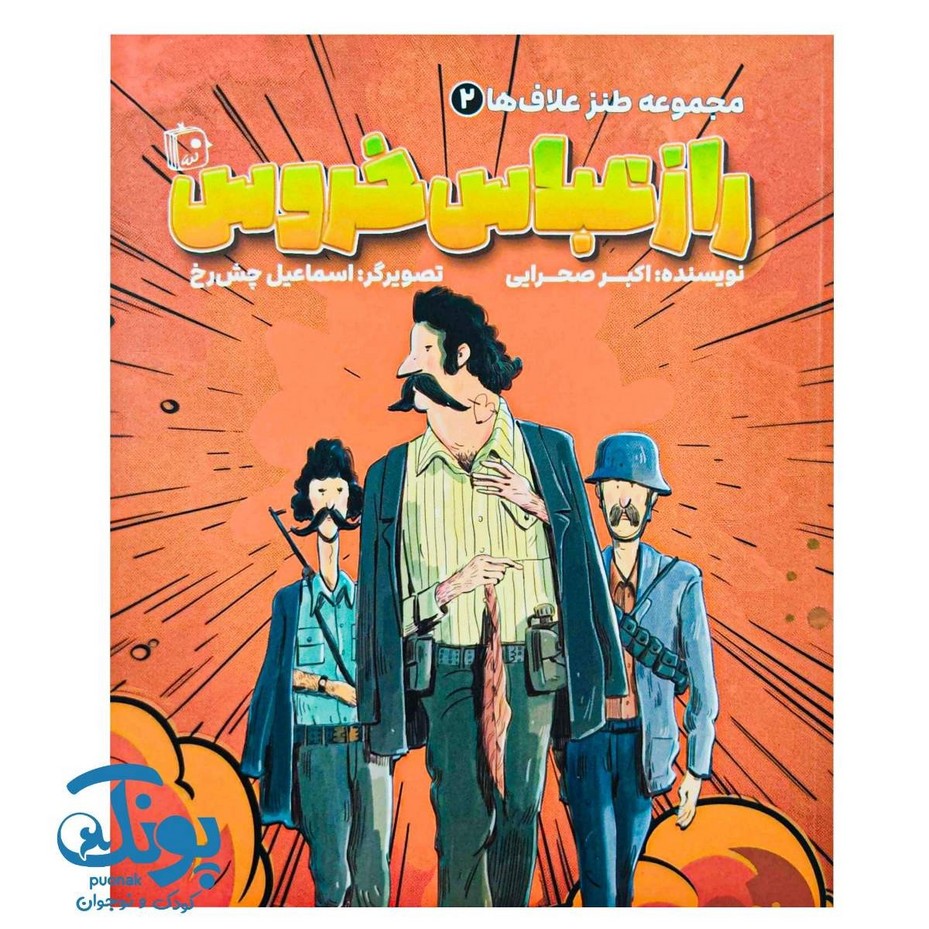 کتاب مجموعه طنز علاف ها ۲ (راز عباس خروس)